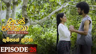 Ape Jana Katha (තුම්පනේ නුවණ) | Episode 28 17th December 2022