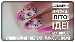 Дизайни Весна-Літо 2024! Ідеї Манікюру!💅/ Designs Spring-Summer 2024! Manicure ideas!