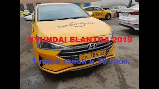 Обзор HYUNDAI ELANTRA 2019. Год в такси и 70 т.км.