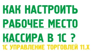 Настройка рабочего места кассира 1С Управление торговлей 11