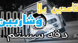 اغنية قاعدين يلا وشاربين دقه سستم 🔥