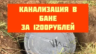 Каркасная баня.Канализация для бани за 1200