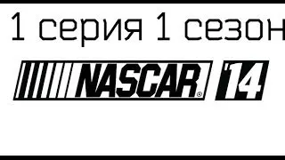 NASCAR 14 - Карьера #1 1 Сезон - Практика #1 (Daytona)