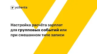 Настройка расчёта зарплат для групповых событий (смешанный тип записи)