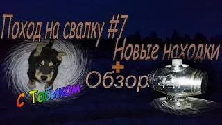 Поход на свалку #7 Новые Находки +Обзор