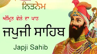 Japji Sahib / ਜਪਜੀ ਸਾਹਿਬ / ਅੰਮ੍ਰਿਤ ਵੇਲੇ ਦਾ ਪਾਠ