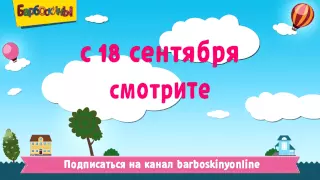 БАРБОСКИНЫ Новые серии  Премьера 18 сентября 2015