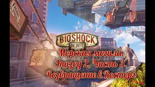 Bioshock. Infinite. Морская могила. Эпизод 2. Часть 3. Возвращение в Восторг