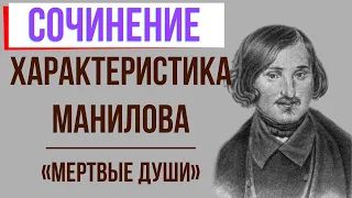 Характеристика Манилова в поэме «Мёртвые души» Н. Гоголя