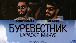 MiyaGi & Andy Panda - Буревестник | MINUS + KARAOKE