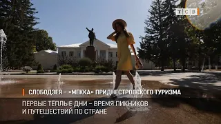 Слободзея – «Мекка» приднестровского туризма