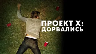 Проект X: Дорвались (Project X, 2012) - Русский трейлер HD