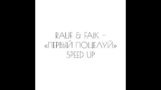 RAUF & FAIK - «ПЕРВЫЙ ПОЦЕЛУЙ» SPEED UP