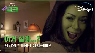 본격 #제시 등판! 기똥찬 ost 들으러 Zoom In! | [변호사 쉬헐크] 지금 스트리밍 중 | 디즈니+