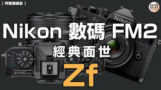 【阿黎講攝影】 Nikon 數碼 FM2 經典面世 #Nikon Zf ｜Digital Nikon FM2 Already available #Nikon Zf