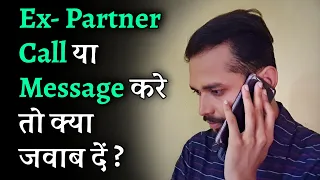 Ex- Partner call या message करे तो क्या जवाब दें | How to respond to your Ex's calls and messages?