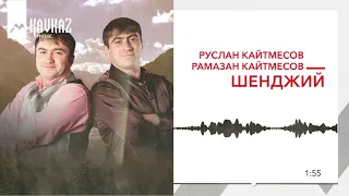 Руслан и Рамазан Кайтмесовы - Шенджий | KAVKAZ MUSIC