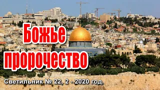 ✔Божье пророчество. Светильник № 22, 2 - 2020 год.