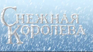 Спектакль «Снежная королева» 2023 год