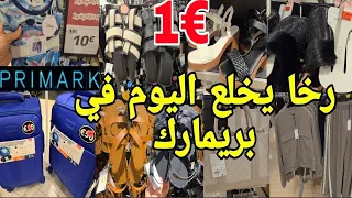 شديد راسي بهاد تخفيضات بريمارك🙆‍♀️كلشي باطل غير لي مبغاش يتبرع رخا يخلع  arrivage primark