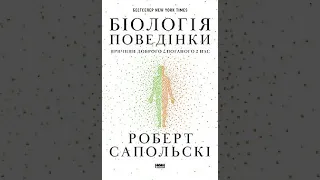 Роберт Сапольскі Біологія поведінки Розділ 9