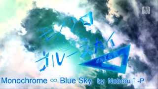 [1080P Full風] モノクロ∞ブルースカイ Monochrome ∞ Blue Sky - Hatsune Miku 初音ミク Project DIVA English Romaji