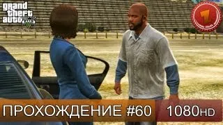 GTA 5 прохождение на русском - Грамотно наеб*ли - Часть 60  [1080 HD]