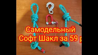 Самодельный Софт ШАКЛ за 59р