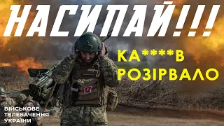 НАСИПАЙ!!! РОЗРИВАЄМО КА***В З "ГІАЦИНТ-Б"