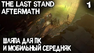 The Last Stand Aftermath - обзор и прохождение новой игры про зомби и зомби апокалипсис #1