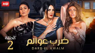 مسلسل الدراما والاثاره | ضرب عوالم  الحلقه 2 | بطولة ياسمين عبدالعزيز, وفاء عامر وريهام حجاج - HD