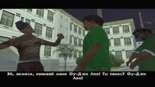 Прохождение GTA San Andreas Миссия 14 - Оу-Джей Лок