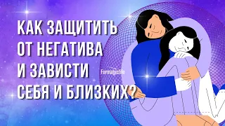 ЧУЖАЯ НЕГАТИВНАЯ ЭНЕРГИЯ: КАК ЗАЩИТИТЬСЯ? КАК ИЗБАВИТЬСЯ ОТ ЧУЖОЙ ЗАВИСТИ? ОЧИЩЕНИЕ ОТ НЕГАТИВА