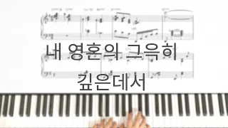 내 영혼이 그윽히  깊은데서   피아노 연주 -Far away in depth of my spirit Jazz style solo piano