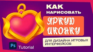 Как нарисовать яркую иконку для дизайна игровых интерфейсов