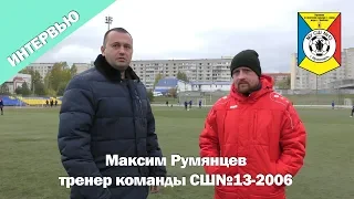 Интервью с тренером СШ№13 2006г.р. Максимом Румянцевым