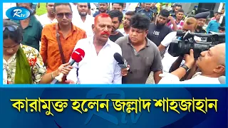 ৩২ বছর পরে মুক্তি পেলেন ২৬ ফাঁ'সি কার্যকর করা জল্লাদ শাহজাহান | Executioner Shahjahan | Rtv News