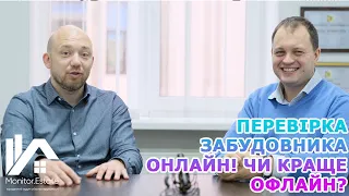 Перевірка нерухомості онлайн vs офлайн