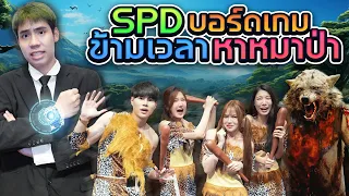 ใครคือหมาป่า ที่จ้องจะกินคนยุคหิน!! (SPDบอร์ดเกม)