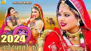 2024 SUPERHIT FAGAN - ये सुपरहिट फागण सॉन्ग पुरे राजस्थान में धूम मचा रहा है | Rajasthani Song 2024