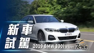 【新車試駕】2019 BMW 330i M Sport ｜科技安全加身 操控無須妥協