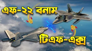 তুর্কী স্টিলথ ফাইটার vs এফ-২২ র‍্যাপ্টর | Turkish Fighter MMU TF-X vs F-22 Raptor