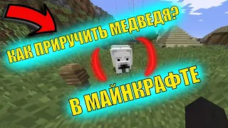 КАК ПРИРУЧИТЬ МЕДВЕДЯ | ЕГЕРШ МАЙНКРАФТ-ВИДЕО