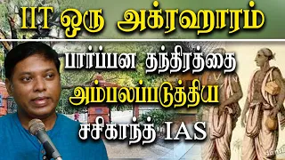 sasikanth senthil ias latest speech about IIT madras