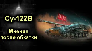 ☑️ СУ-122В, а танк то не настоящий!☑️