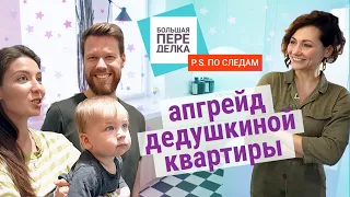 АПГРЕЙД ДЕДУШКИНОЙ КВАРТИРЫ! Большая переделка год спустя