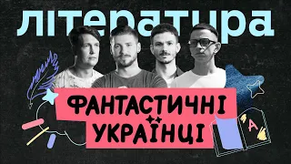 Фантастичні українці  ЛІТЕРАТУРА | Документальний серіал