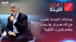 العالم الليلة | محادثات الهدنة تقترب من الانهيار.. وترمب يتهم بايدن بـ"النازية"