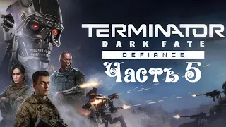 Terminator: Dark Fate - Defiance ● Часть 5 ● Картель ● Новая Тортуга ● Спец операция