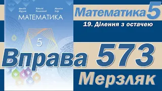 Мерзляк Вправа 573. Математика 5 клас